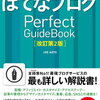 はてなブログ Perfect GuideBook [改訂第2版]を読みました