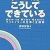 ゲームはこうしてできている　〜学生向けのゲーム業界解説書