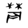 農という漢字
