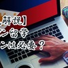 フィリピン留学にパソコンは必要？滞在中の使い方と注意点を徹底解説 
