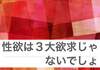 人間の「3大欲求」のメンバー構成は絶対おかしい