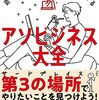 読書【アソビジネス大全】とスティーブ・ジョブズとやるやる詐欺