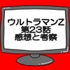 ウルトラマンZ 第23話感想と考察 特空機4号ウルトロイドゼロ戦闘開始！そして…