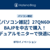 【パソコン雑記】27QN600-BAJPを中古で購入！デュアルモニターで快適に