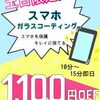 土日限定ガラスコーティング割引