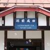 【駅探訪】羽前成田駅（山形鉄道 フラワー長井線）