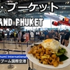 タイ、バンコク、プーケット旅（１２）プーケットに行こう！ Let's go to Phuket!