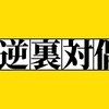 数学力向上委員会　数学ⅠA「逆・裏・対偶」