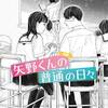 【破壊力！】矢野くんの普通の日々／第6話・恋【私的プロポーズ選手権】
