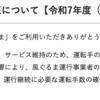 ＃２２３６　千代田区地域福祉交通「風ぐるま」も減便告知　運転手不足　２０２５年度内