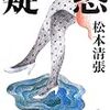 松本清張の小説「不運な名前」にも「御一新」が出てきたよ