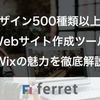 デザイン500種類以上！Webサイト作成ツールWixの魅力を徹底解説