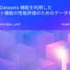 Langfuse の Datasets 機能を利用した AIエージェント機能の性能評価のためのデータセット構築