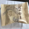 【北海道命名150年記念の菓子】六花亭「北加伊道」でハッピーバレンタイン