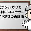 50代がメルカリで早く結果を出すならココナラに登録すべき3つの理由