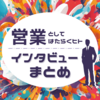 営業としてはたらくヒトたちまとめ