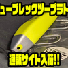 【レコード】首振り重視設計のダブルスウィッシャー「キューブレックツープラトン」通販サイト入荷！