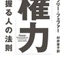 書籍『「権力」を握る人の法則』について