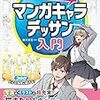 「360°どんな角度もカンペキマスター！ マンガキャラデッサン入門」買ってみた感想