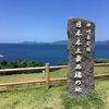 【最西端と教会巡り】 6/8 長崎県佐世保市→長崎県平戸市【Day58】