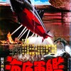 【海底軍艦】これぞ、昭和のセンス・オブ・ワンダー