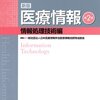 新版医療情報 情報処理技術編 日本医療情報学会医療情報技師育成部会(編さん)