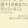 【リーダー論】世界のトップリーダーが話す1分前までに行っている事
