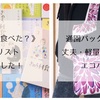 《きのう何食べた？》の献立リストと、使いやすいエコバッグのこと【更新情報】