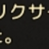 エリクサー作ってやったぜ！