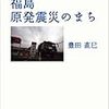 『フォト・ルボルタージュ福島原発震災のまち』