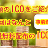 話題のICO❗️ユニゾンを無料でプレゼント🎁