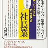 【読書メモ】社員・パートさん11人までの小さな会社の社長業