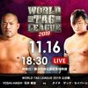 11.16　新日本プロレス　WORLD TAG LEAGUE　藤沢　ツイート解析