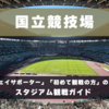 スタジアム観戦ガイド【国立競技場】 アクセス方法、会場の雰囲気、アウェイ遠征向け情報をお届け！