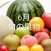 6月の旬の果物