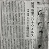 2020年、令和2年にはどう報道されたか記録用の新聞記事