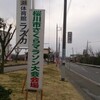 茨城県桜川市で開催された第10回桜川市さくらマラソンに参加してきました