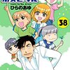 「ラディカル・ホスピタル　38巻」(Kindle版)