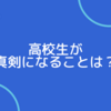 高校生が真剣になることは？