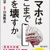 猿人への道：スマホは脳を退化させる