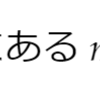 100！の末尾の方につく0の個数を求める