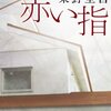 『赤い指』東野圭吾