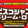 【懸賞情報】モンデリーズ・ジャパン ナビスコジャンボ ドリーム・ロト