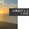 山陰紀行２０２３・１日目