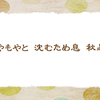 ため息【初秋の俳句】
