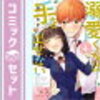 【今週のお題】溺愛系のあまーくて面白い漫画『溺愛くんは手を出せない』【あまい】