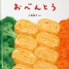 保育園で読んだ「おべんとう」でちょっとはいろんなものを食べてくれるようになるのか？