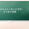 恋歌はかるたと共に21作目：から紅の恋歌
