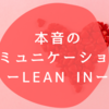 本音のコミュニケーション　ーLEAN INー