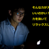 僕は体に力が入って肩がこってしまいます。体の力を抜いてリラックスしたい！ときに役立つ方法